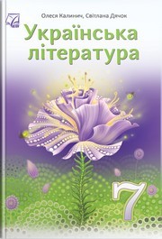 Підручник Українська література 7 клас Калинич