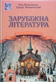 Підручник Зарубіжна література 7 клас Міляновська 2024. Завантажити або дивитися онлайн, НУШ скачать учебник