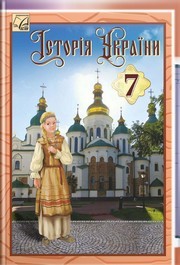 Підручник Історія України 7 клас Хлібовська (2024)