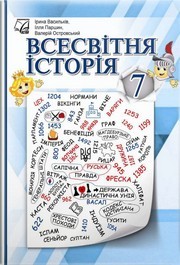 Підручник Всесвітня історія 7 клас Васильків (2024)
