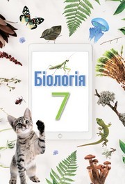Підручник Біологія 7 клас Андерсон