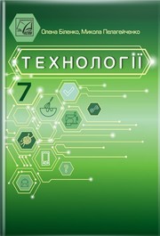 Підручник Технології 7 клас Біленко 2024. Завантажити або дивитися онлайн, НУШ скачать учебник