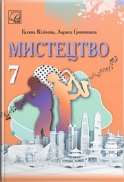 Підручник Мистецтво 7 клас Кізілова 2024. Завантажити або дивитися онлайн, НУШ скачать учебник