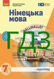 ГДЗ Німецька мова 7 клас Сотникова 3 рік 2024. Відповіді та розв'язник до підручника. Ответы к учебнику НУШ