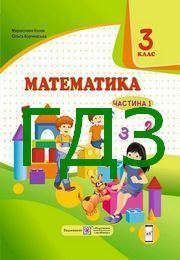 ГДЗ Математика 3 клас Козак (1 та 2 частина). Відповіді та розв'язник до підручника. Ответы к учебнику НУШ