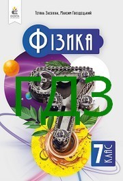 ГДЗ Фізика 7 клас Засєкіна (2024)