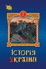 Підручник Історія України 7 клас Щупак 2024. Завантажити або дивитися онлайн, НУШ скачать учебник