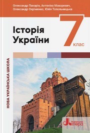 Підручник Історія України 7 клас Панарін