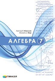 Підручник Алгебре за 7 клас Мерзляк (2024)