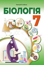 Підручник Біологія 7 клас Соболь 2024. Завантажити або дивитися онлайн, НУШ скачать учебник