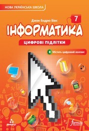 Підручник Іноформатика 7 клас Біос