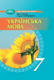 Підручник Українська мова 7 клас Голуб (2024)