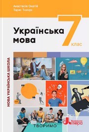 Підручник Українська мова 7 клас Онатій