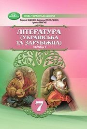 Підручник Література 7 клас Яценко