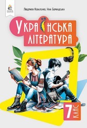 Підручник Українська література 7 клас Коваленко (2024)