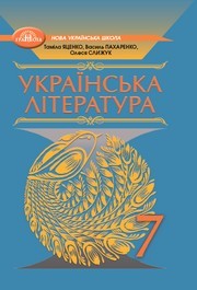 Підручник Українська література 7 клас Яценко 2024. Завантажити або дивитися онлайн, НУШ скачать учебник