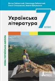 Підручник Українська література 7 клас Заболотний