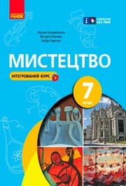 Підручник Мистецтво 7 клас Комаровська 2024. Завантажити або дивитися онлайн, НУШ скачать учебник