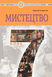 Підручник Мистецтво 7 клас Кондратова 2024. Завантажити або дивитися онлайн, НУШ скачать учебник