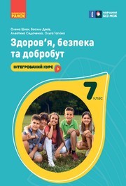 Підручник Здоров’я, безпека та добробут 7 клас Шиян 2024. Завантажити або дивитися онлайн, НУШ скачать учебник