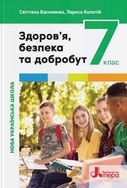 Підручник Здоров’я, безпека та добробут 7 клас Василенко 2024. Завантажити або дивитися онлайн, НУШ скачать учебник