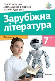 Підручник Зарубіжна література 7 клас Ніколенко