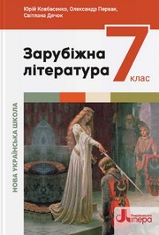 Підручник Зарубіжна література 7 клас Ковбасенко