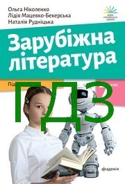 ГДЗ Зарубіжна література 7 клас Ніколенко 2024. Відповіді та розв'язник до підручника. Ответы к учебнику НУШ