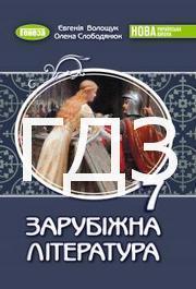 ГДЗ Зарубіжна література 7 клас Волощук 2024. Відповіді та розв'язник до підручника. Ответы к учебнику НУШ