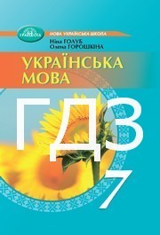 ГДЗ Українська мова 7 клас Голуб 2024. Відповіді та розв'язник до підручника. Ответы к учебнику НУШ