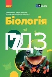 ГДЗ Біологія 7 клас Тагліна 2024. Відповіді та розв'язник до підручника. Ответы к учебнику НУШ