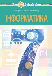 Підручник Іноформатика 7 клас Тріщук