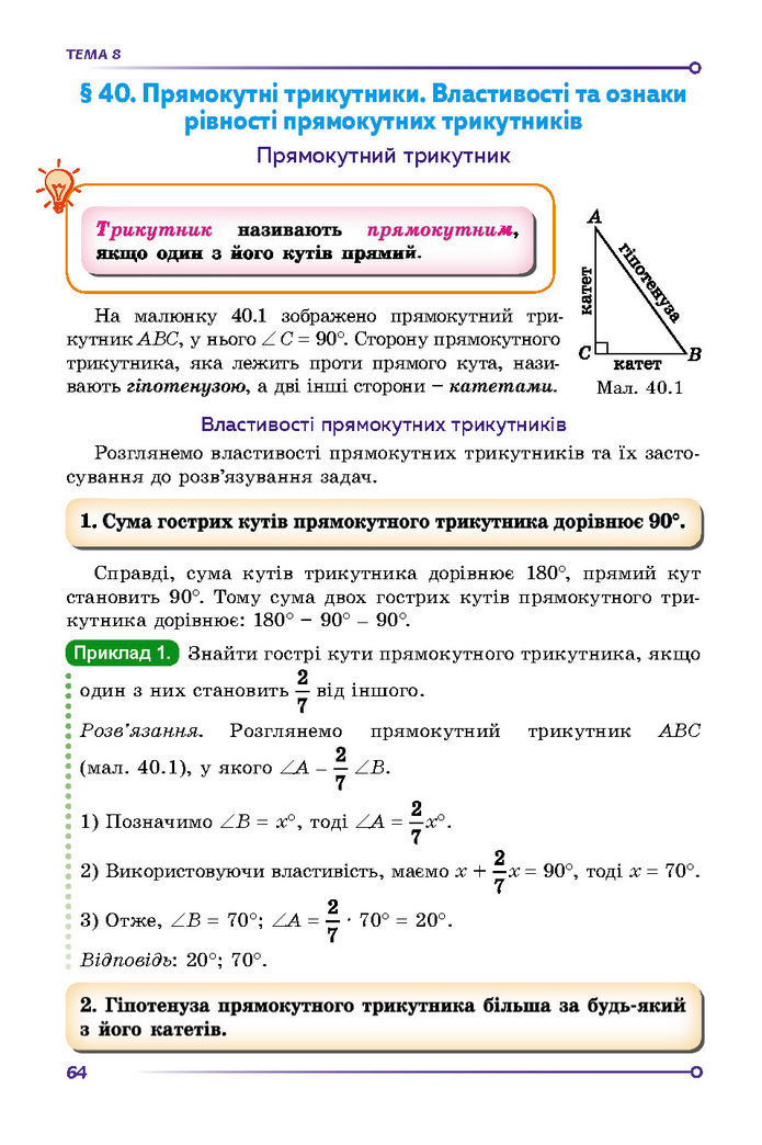 Підручник Математика 7 клас Істер (2 ЧАСТИНА)