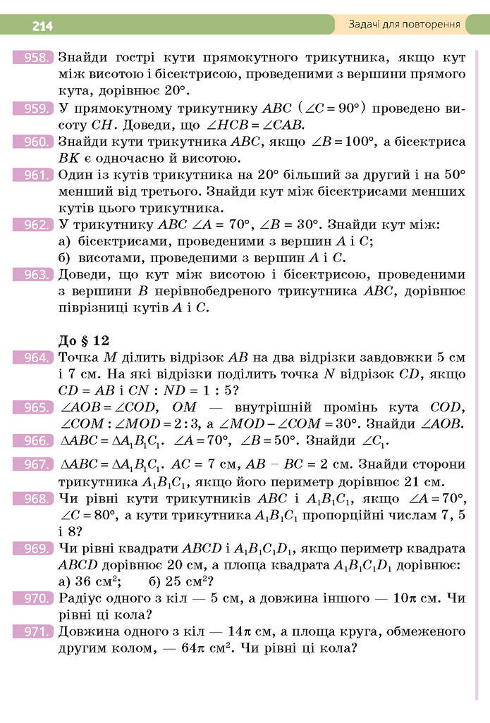 Підручник Геометрія 7 клас Бевз (2024)