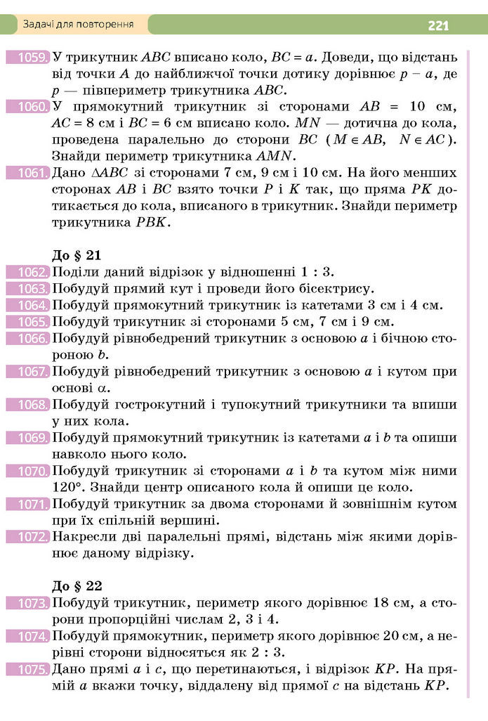 Підручник Геометрія 7 клас Бевз (2024)