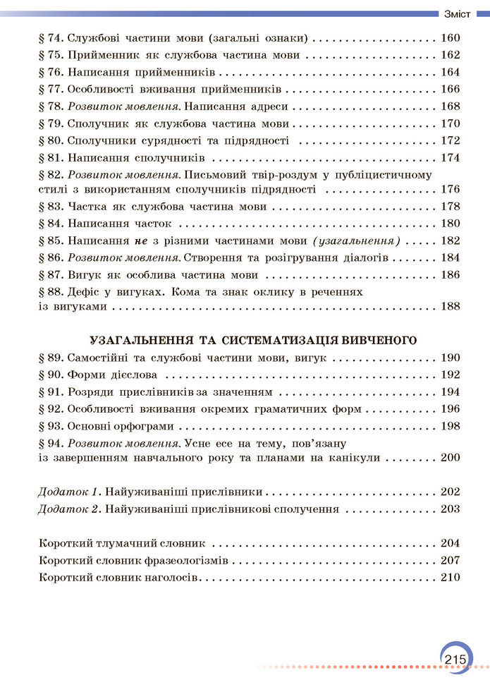 Підручник Українська мова 7 клас Авраменко