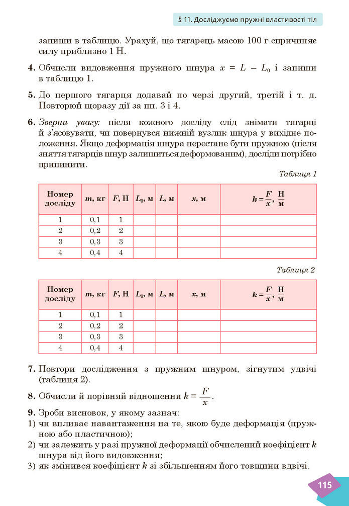 Підручник Фізика 7 клас Засєкіна (2024)