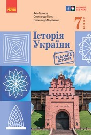 Підручник Історія України 7 клас Галімов 2024. Завантажити або дивитися онлайн, НУШ скачать учебник