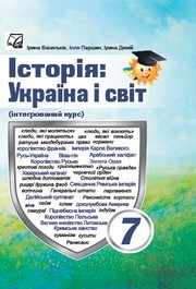 Підручник Історія України і світ 7 клас Васильків