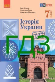 ГДЗ Історія України 7 клас Галімов, Гісем 2024. Відповіді та розв'язник до підручника. Ответы к учебнику НУШ