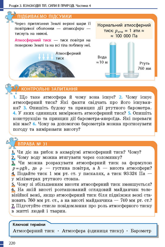 Підручник Фізика 7 клас Баряхтар (2024)