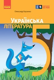 Підручник Українська література 5 клас Борзенко