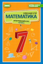 Підручник Математика 7 клас Істер 2024 (2 частина). Завантажити або дивитися онлайн, НУШ скачать учебник