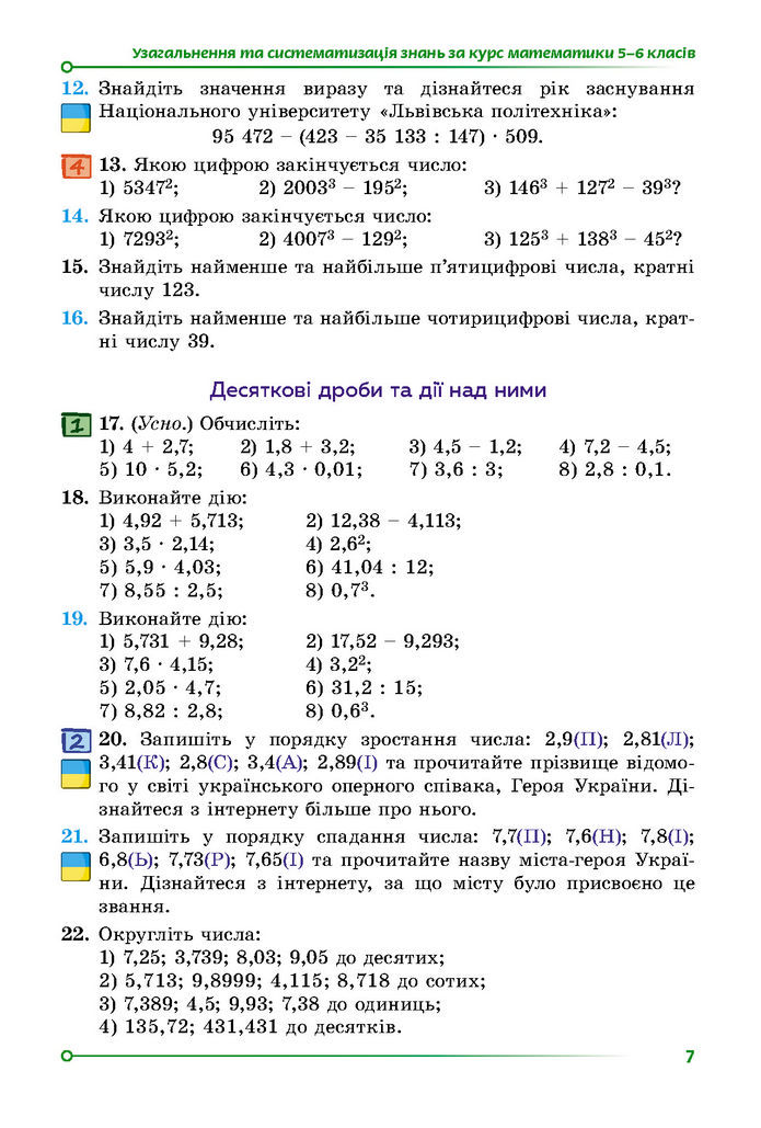 Підручник Математика 7 клас Істер (1 ЧАСТИНА)