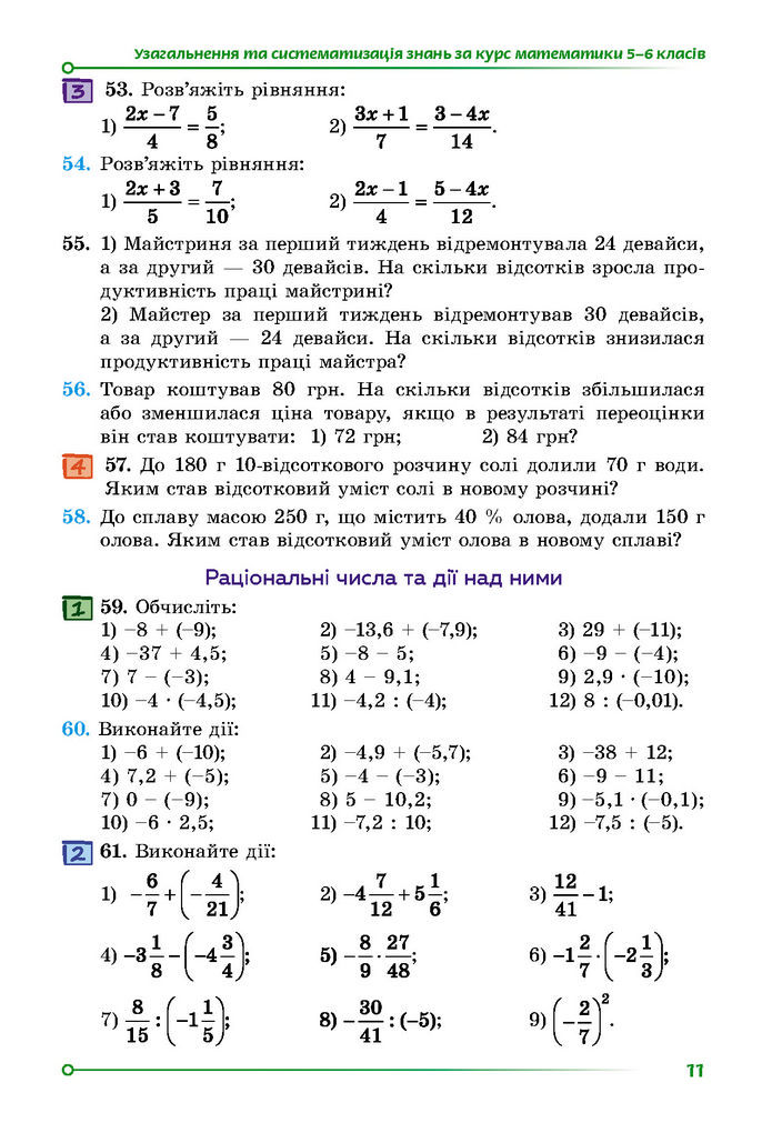 Підручник Математика 7 клас Істер (1 ЧАСТИНА)