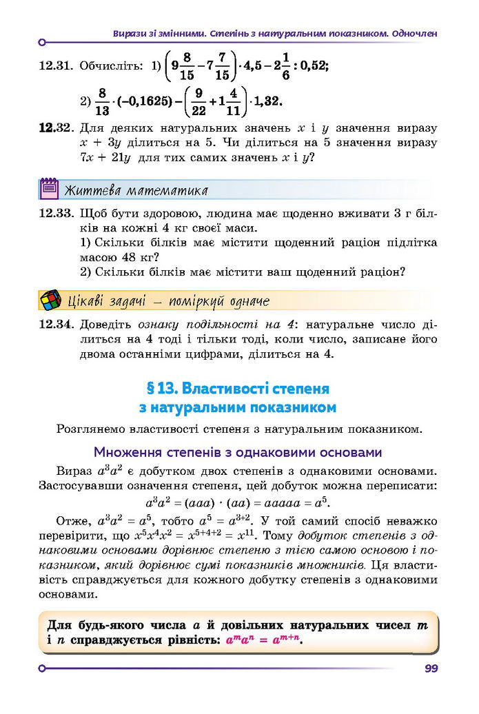 Підручник Математика 7 клас Істер (1 ЧАСТИНА)