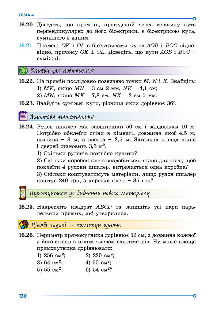 Підручник Математика 7 клас Істер (1 ЧАСТИНА)