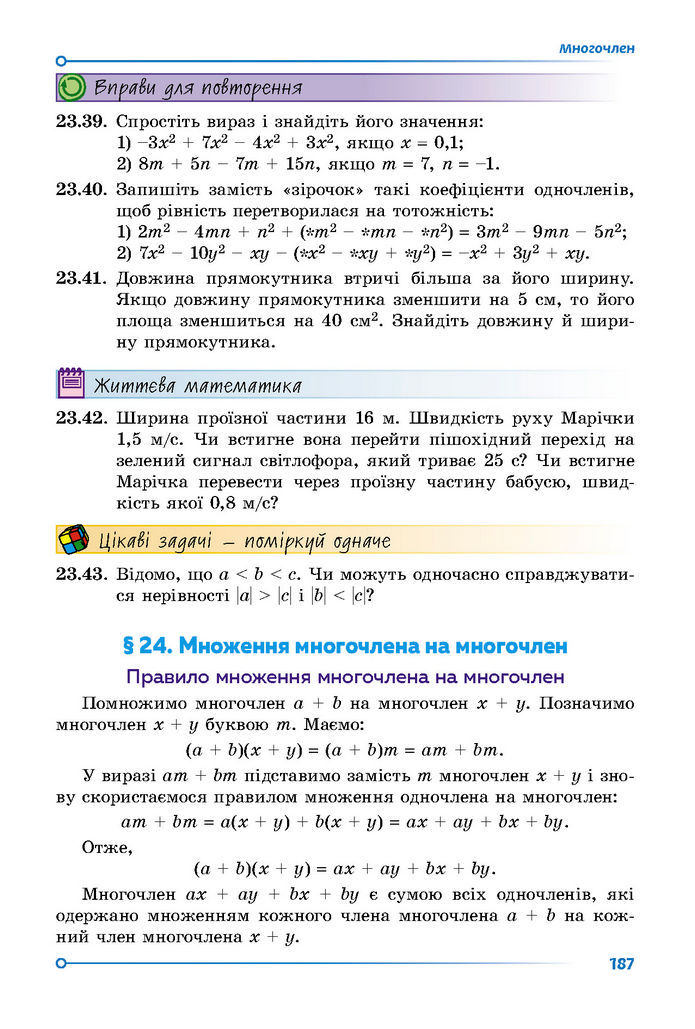 Підручник Математика 7 клас Істер (1 ЧАСТИНА)