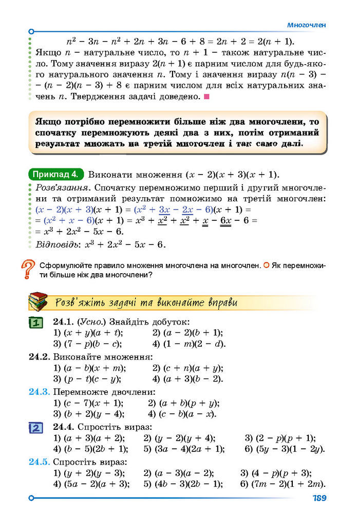 Підручник Математика 7 клас Істер (1 ЧАСТИНА)