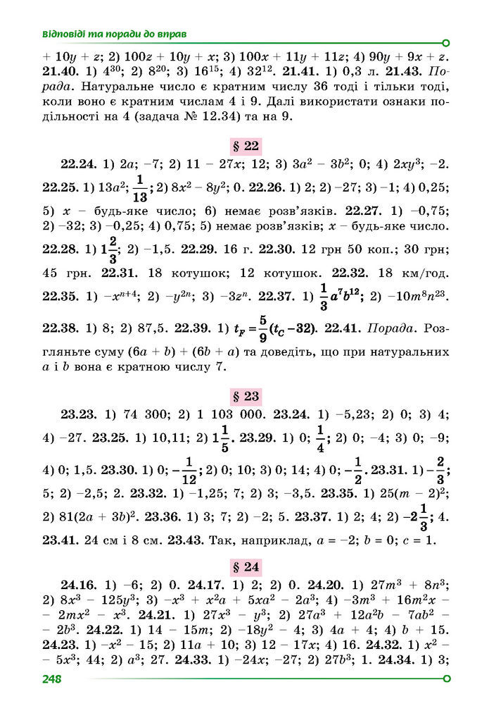 Підручник Математика 7 клас Істер (1 ЧАСТИНА)